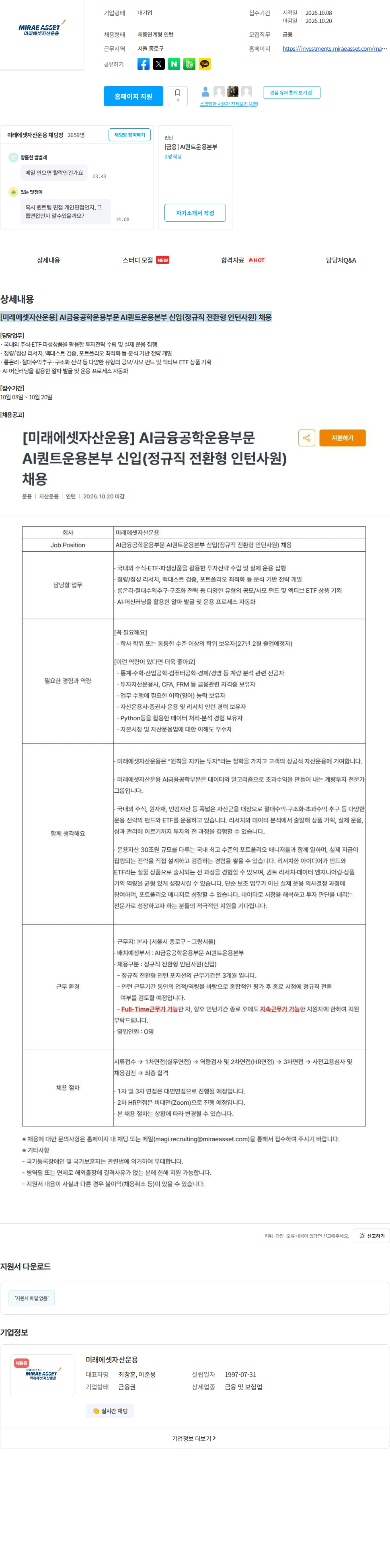 미래에셋자산운용 [미래에셋자산운용] AI금융공학운용부문 AI퀀트운용본부 신입(정규직 전환형 인턴사원) 채용 채용공고