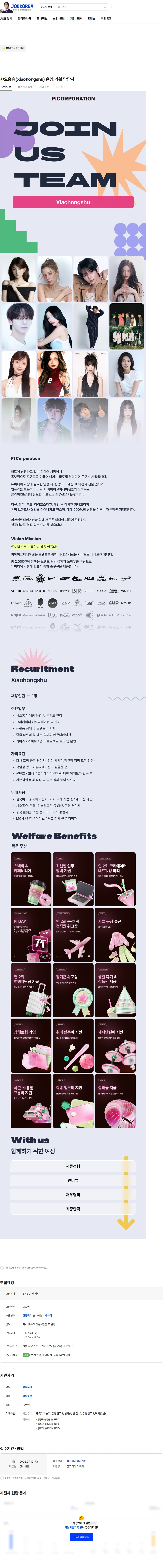 피아이코퍼레이션 샤오홍슈(Xiaohongshu) 운영.기획 담당자 채용공고