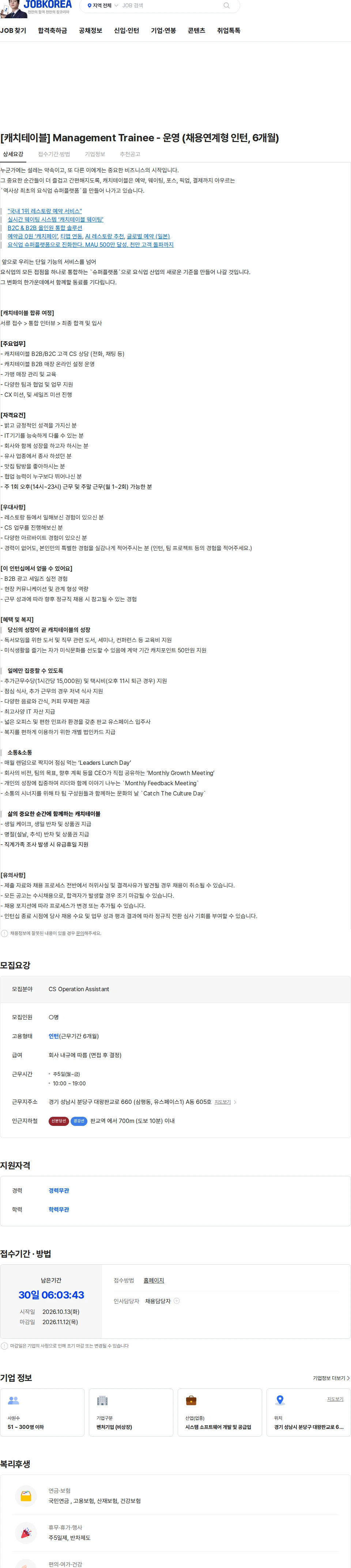 캐치테이블 [캐치테이블] Management Trainee - 운영 (채용연계형 인턴, 6개월) 채용공고