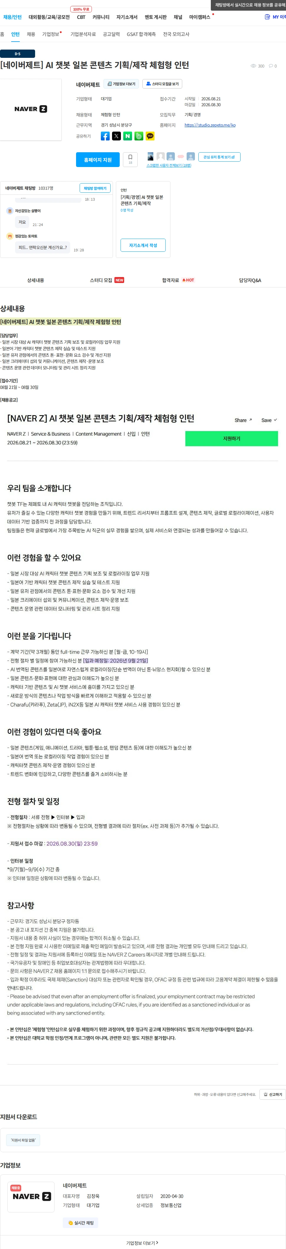 네이버제트 [네이버제트] AI 챗봇 일본 콘텐츠 기획/제작 체험형 인턴 채용공고
