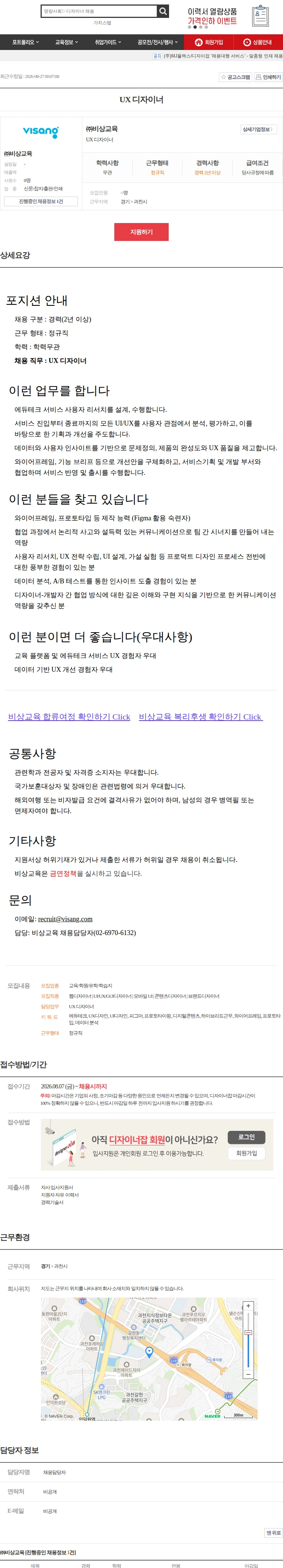 비상교육 UX 디자이너 채용공고