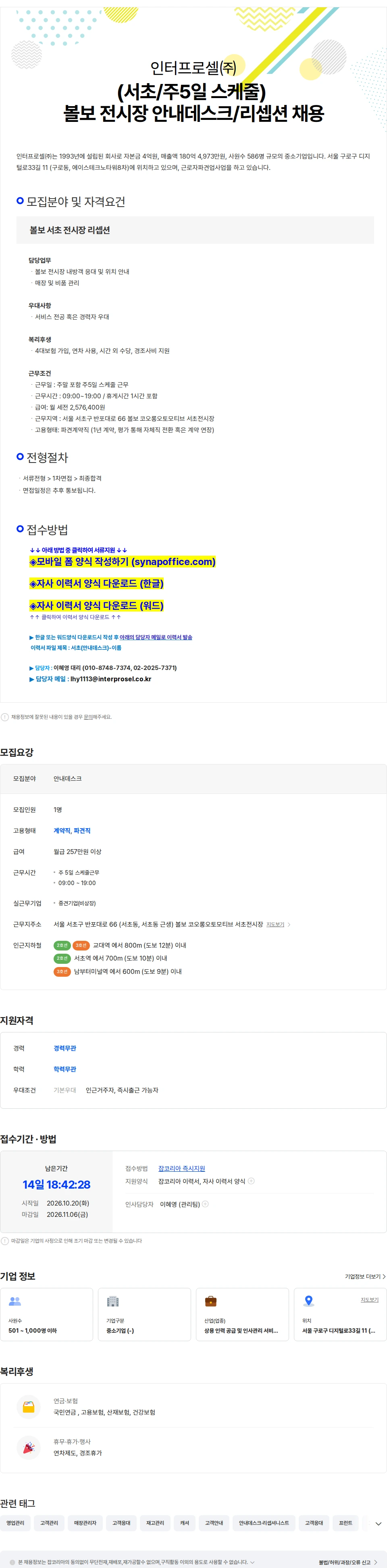 인터프로셀 (서초/주5일) 볼보 전시장 안내데스크/리셉션 모집 채용공고