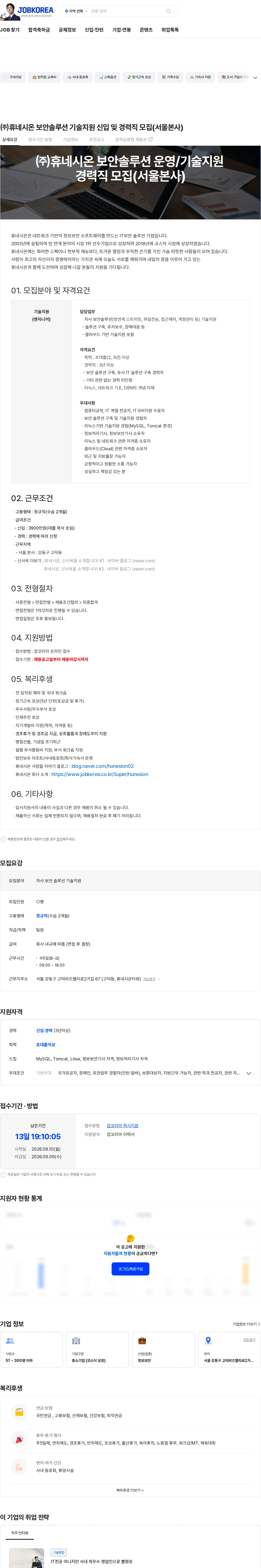 휴네시온 ㈜휴네시온 보안솔루션 기술지원 신입 및 경력직 모집(서울본사) 채용공고