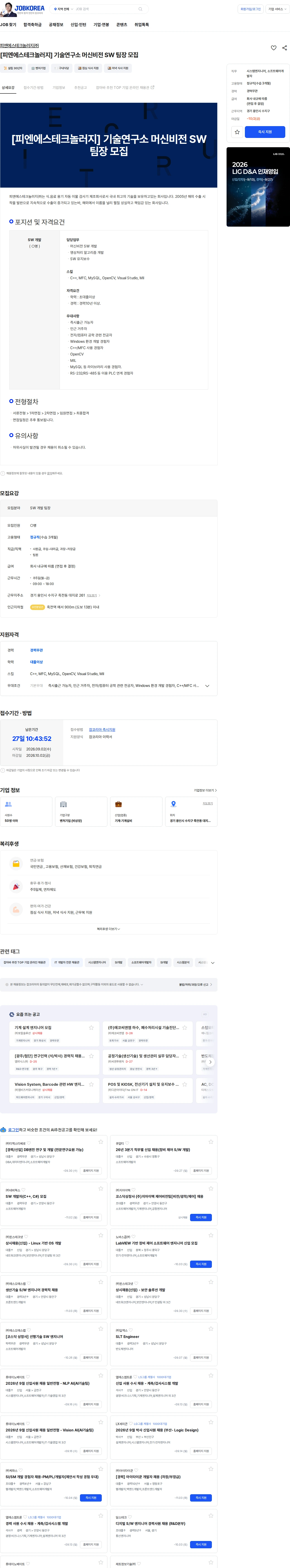 피엔에스테크놀러지 [피엔에스테크놀러지] 기술연구소 머신비전 SW 팀장 모집 채용공고