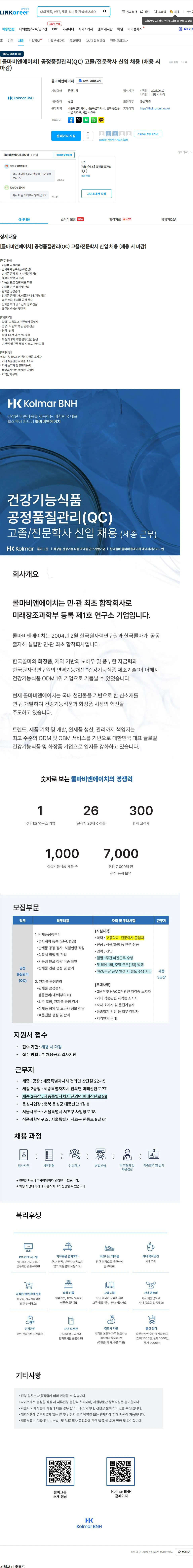 콜마비앤에이치 [콜마비앤에이치] 공정품질관리(QC) 고졸/전문학사 신입 채용 (채용 시 마감) 채용공고