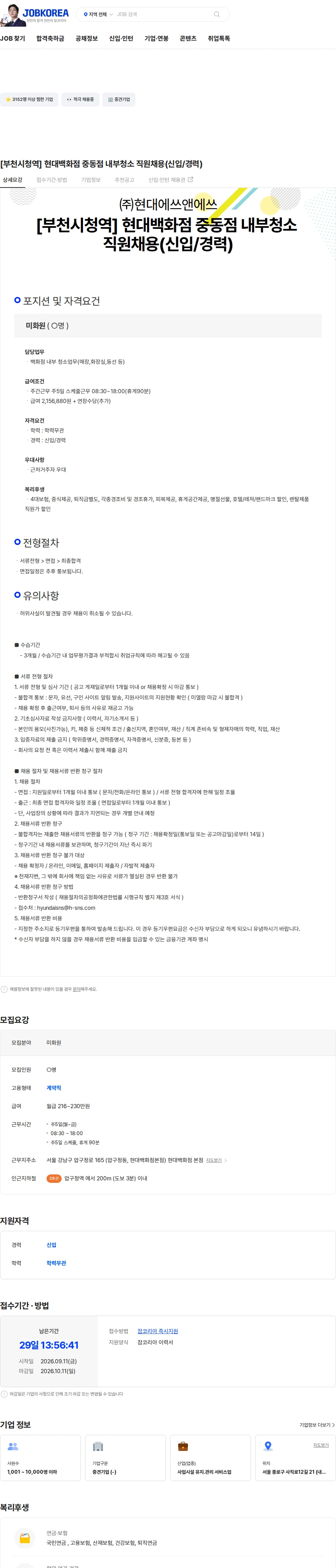 현대에쓰앤쓰 [부천시청역] 현대백화점 중동점 내부청소 직원채용(신입/경력) 채용공고