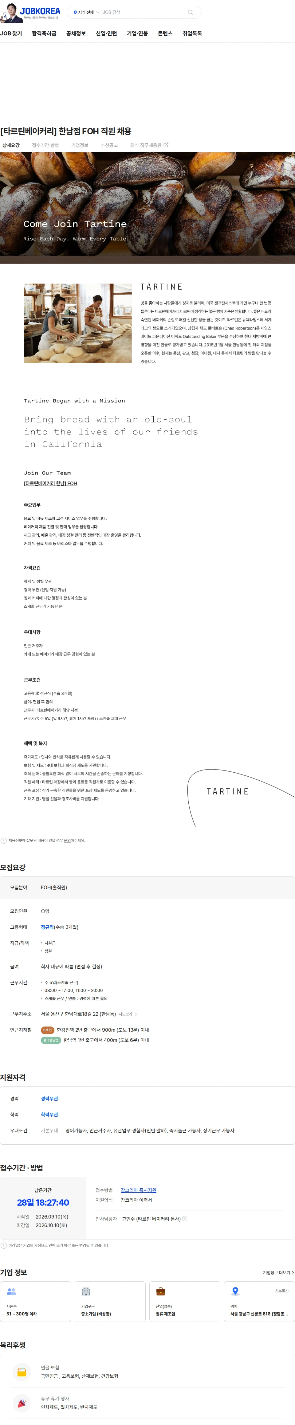 타르틴코리아 [타르틴베이커리] 한남점 FOH 직원 채용 채용공고