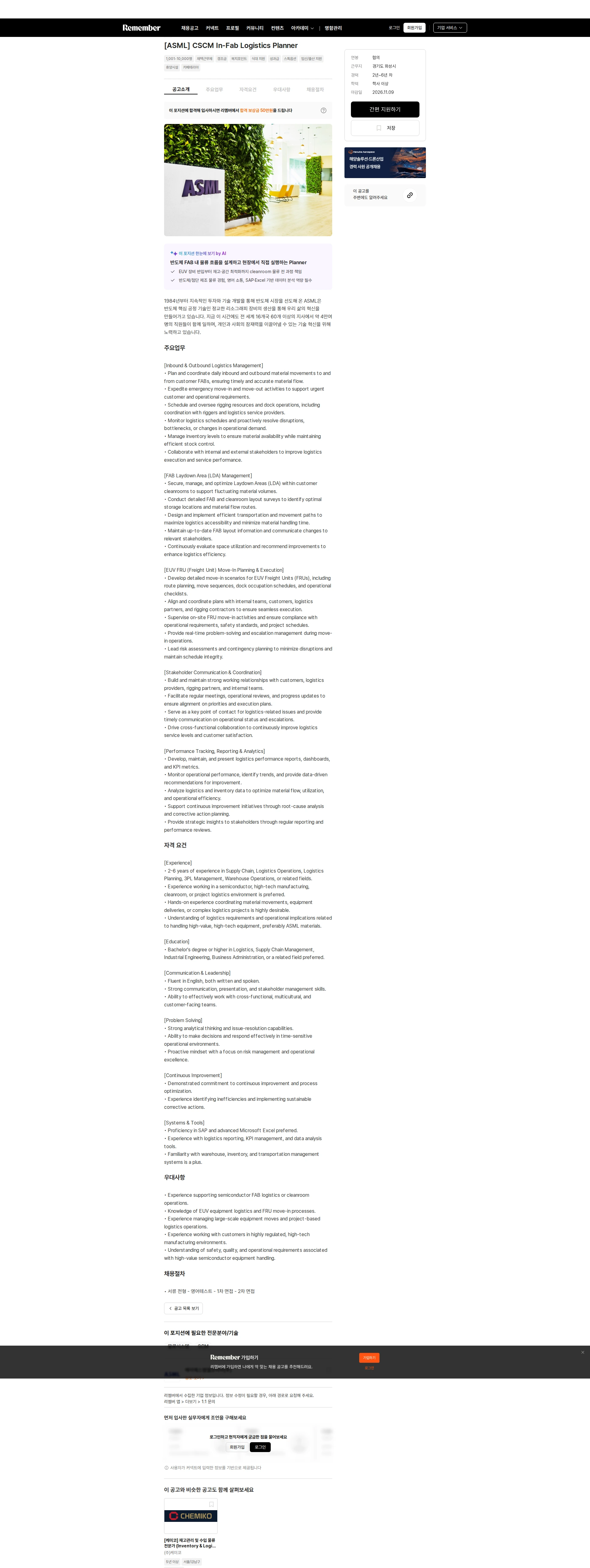 ASML [ASML] CSCM In-Fab Logistics Planner 채용공고