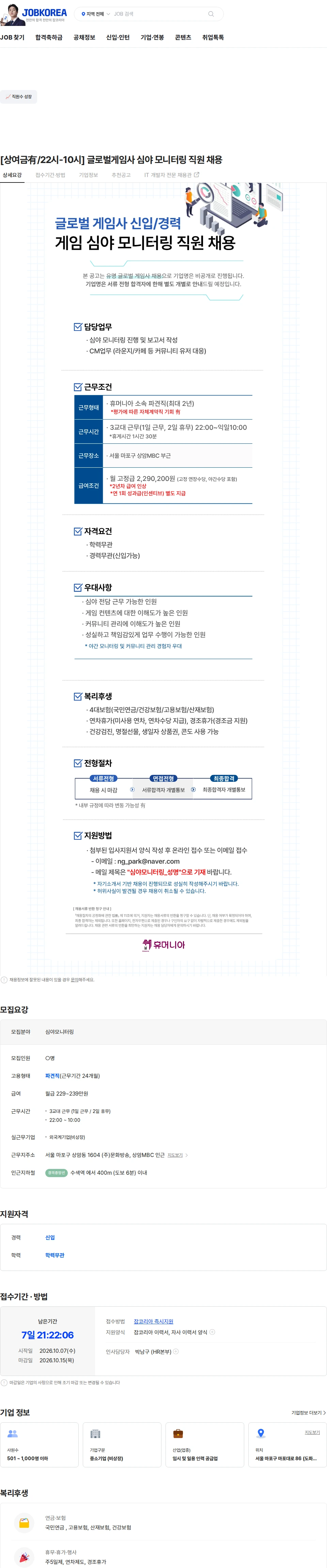 휴머니아 [상여금有/22시-10시] 글로벌게임사 심야 모니터링 직원 채용 채용공고