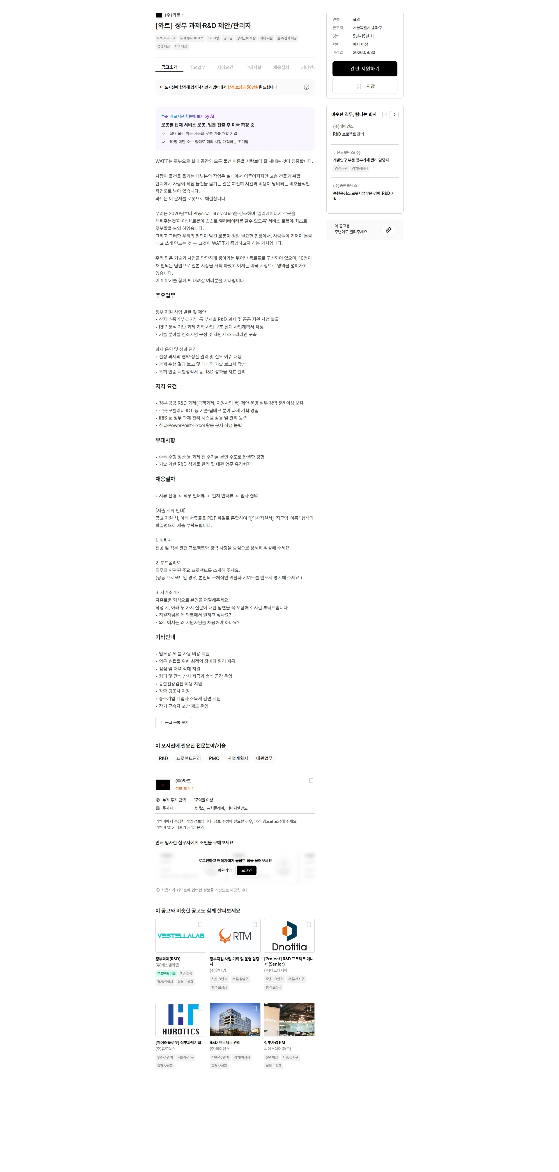 와트 [와트] 정부 과제·R&D 제안/관리자 채용공고