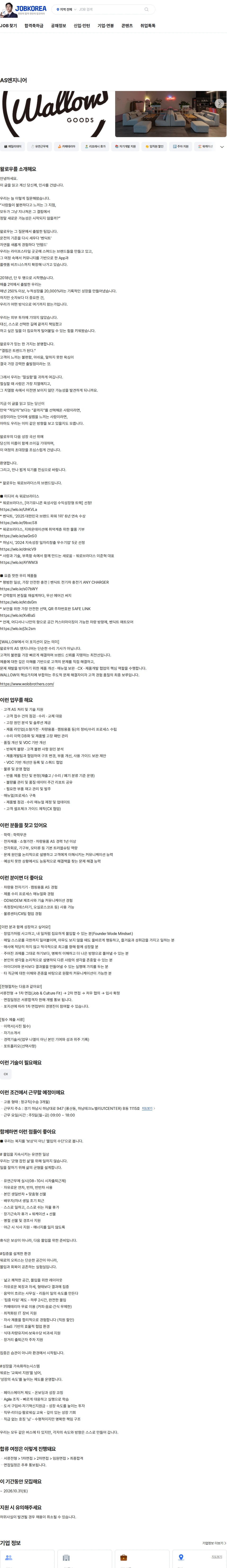 왈로우 AS엔지니어 채용공고
