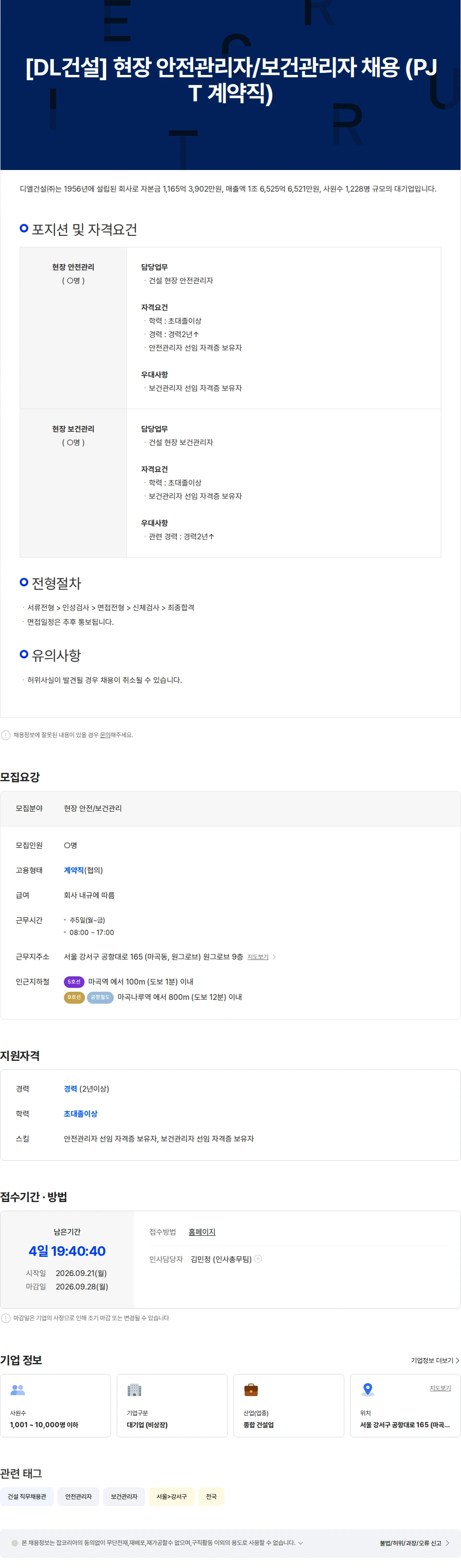 DL에프엔씨 [DL건설] 현장 안전관리자/보건관리자 채용 (PJT 계약직) 채용공고