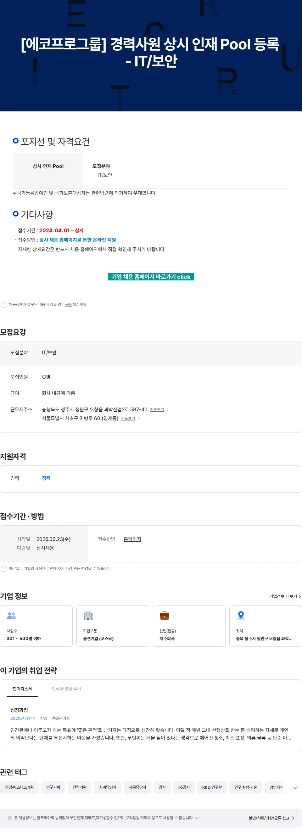 에코프로 [에코프로그룹] 경력사원 상시 인재 Pool 등록 - IT/보안 채용공고
