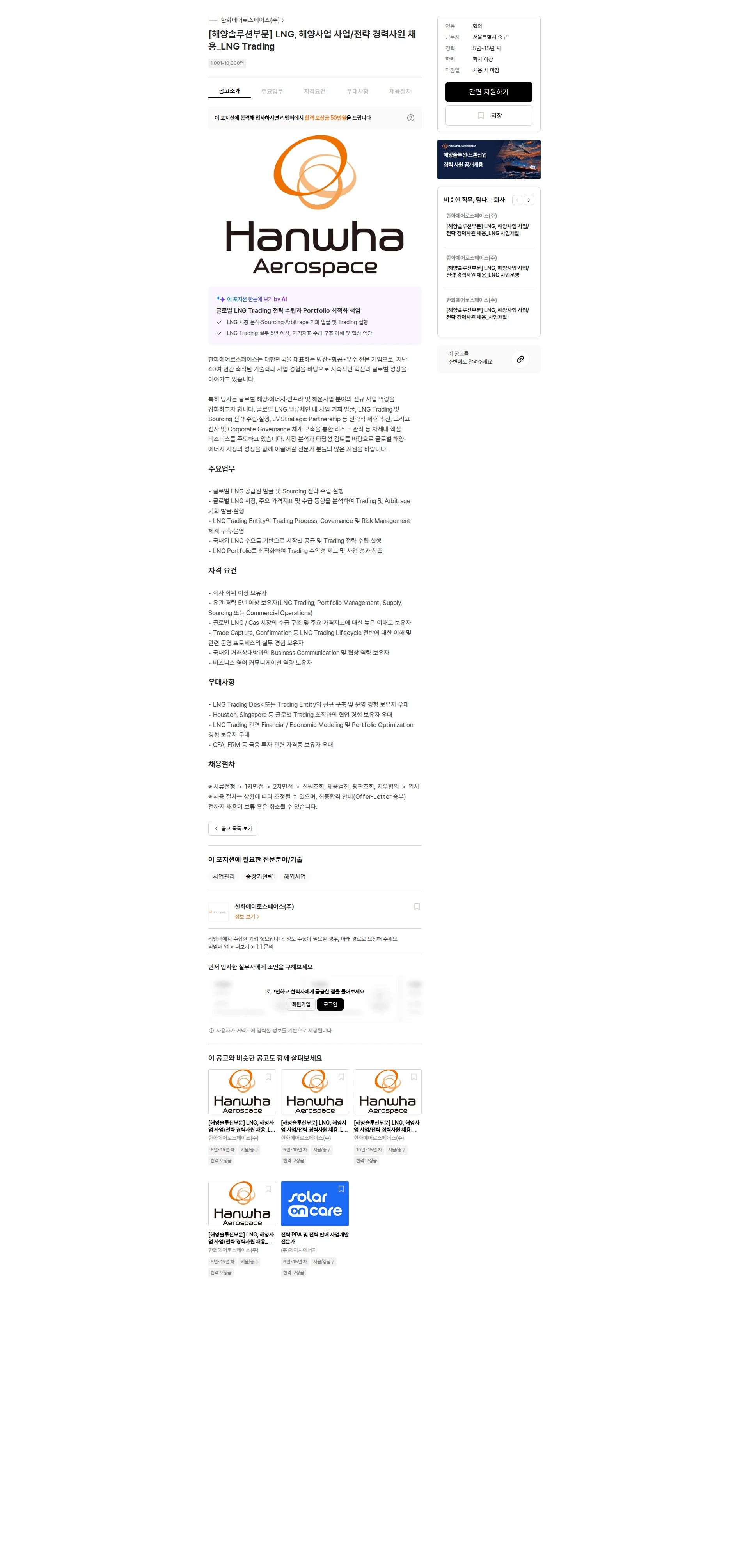 한화에어로스페이스 [해양솔루션부문] LNG, 해양사업 사업/전략 경력사원 채용_LNG Trading 채용공고