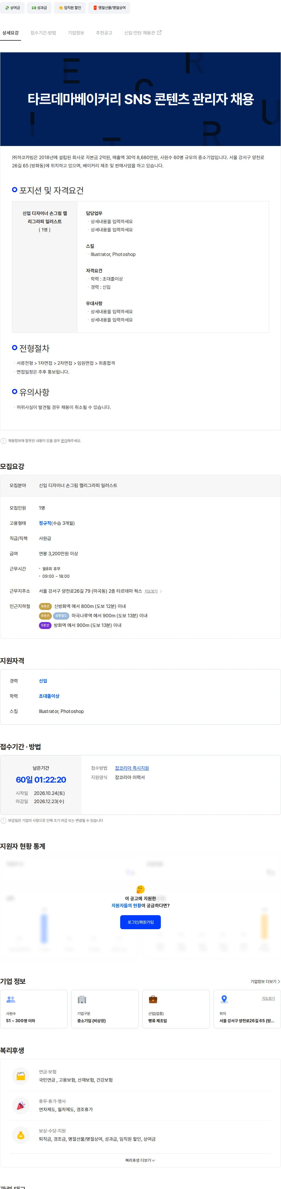 하코카빔 타르데마베이커리 SNS 콘텐츠 관리자 채용 채용공고