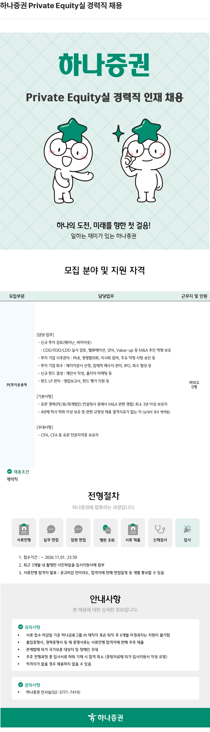 하나증권 하나증권 Private Equity실 경력직 채용 채용공고