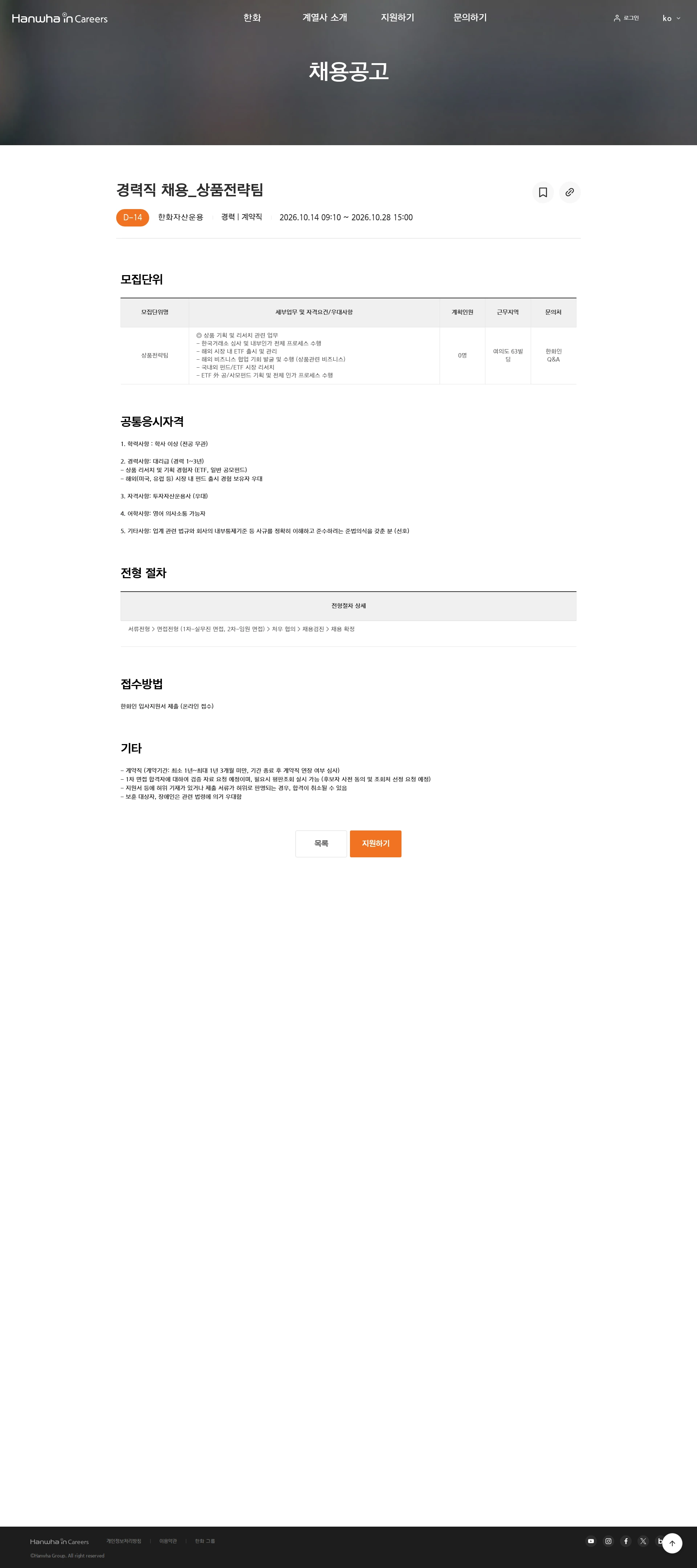 한화자산운용 경력직 채용_상품전략팀 채용공고