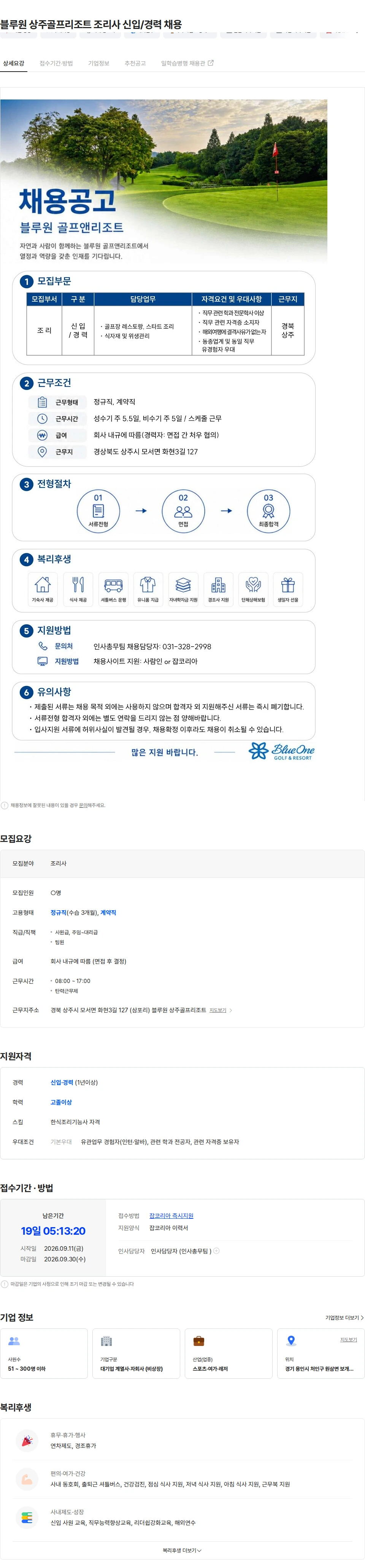 블루원 블루원 상주골프리조트 조리사 신입/경력 채용 채용공고