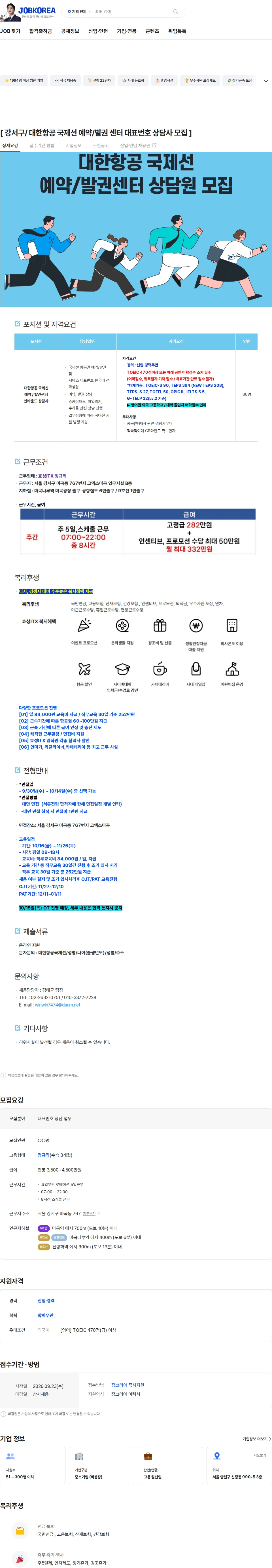대한항공 [ 강서구/ 대한항공 국제선 예약/발권 센터 대표번호 상담사 모집 ] 채용공고