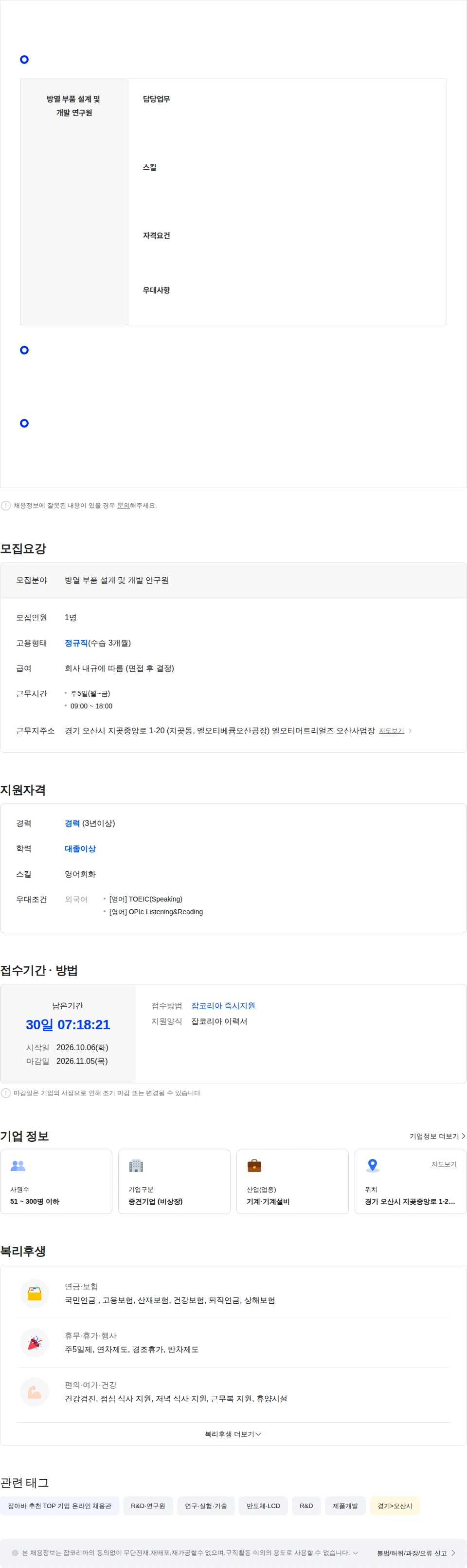엘오티머트리얼즈 방열 부품 설계 및 개발 연구원 모집 채용공고