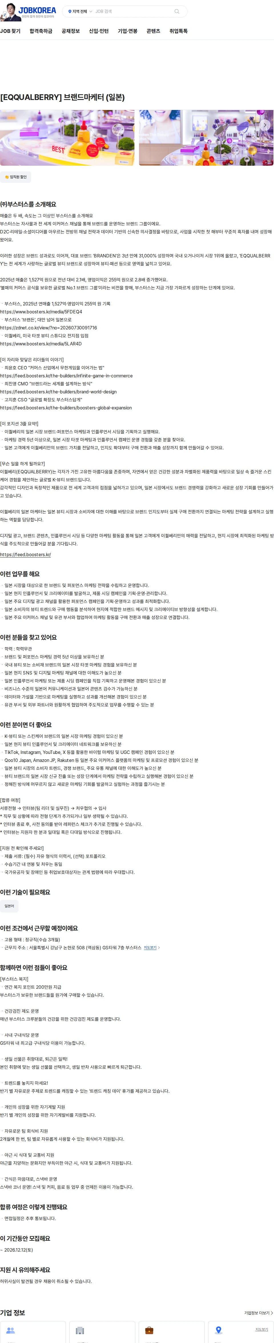 부스터스 [EQQUALBERRY] 브랜드마케터 (일본) 채용공고