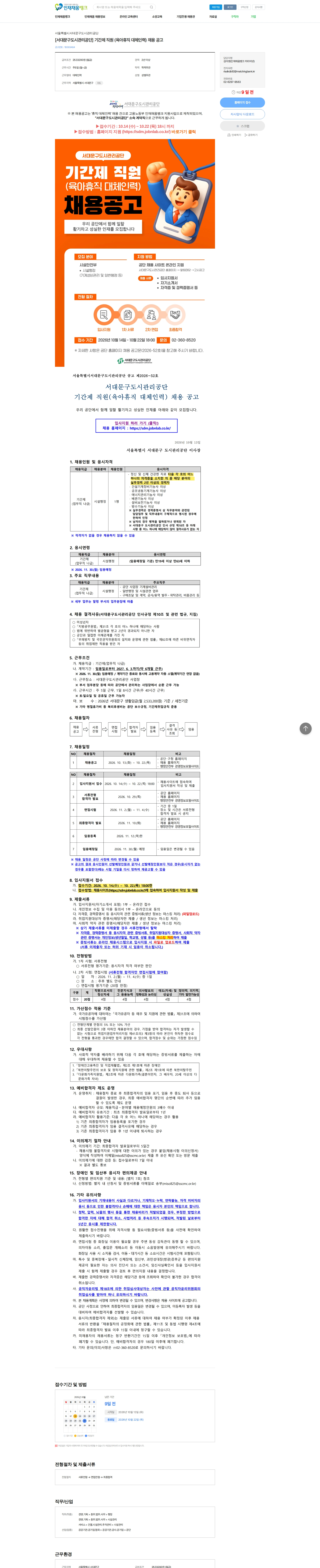 서울특별시서대문구도시관리공단 [서대문구도시관리공단] 기간제 직원 (육아휴직 대체인력) 채용 공고 채용공고