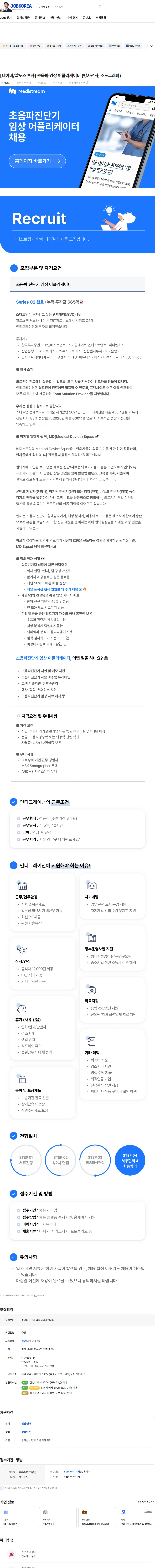 인티그레이션 [네이버/알토스 투자] 초음파 임상 어플리케이터 (방사선사, 소노그래퍼) 채용공고