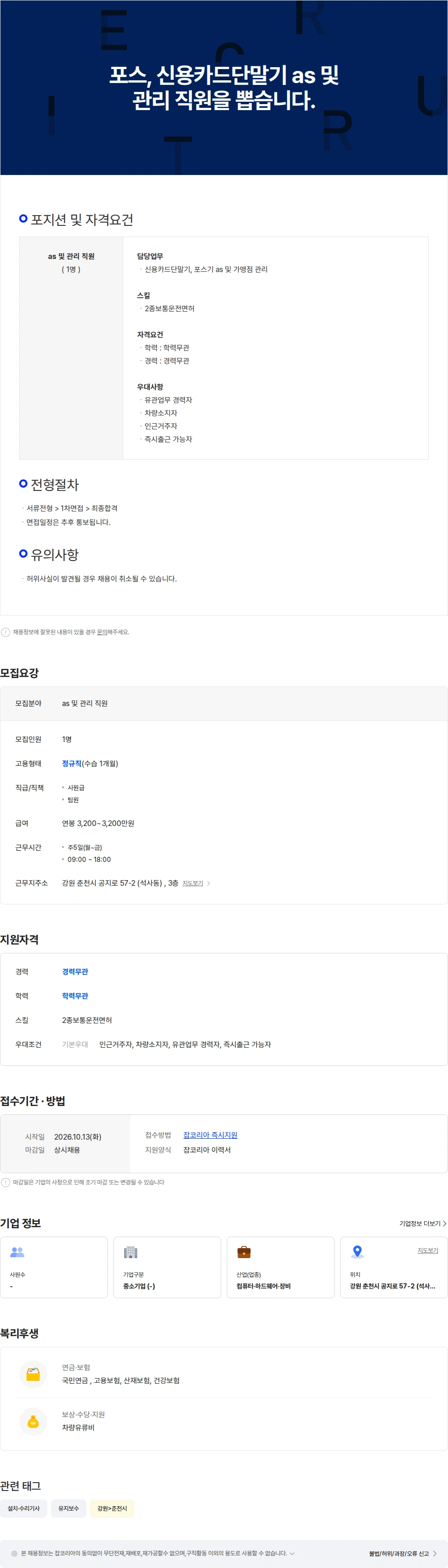 나이스 정보통신 포스, 신용카드단말기 as 및 관리 직원을 뽑습니다. 채용공고