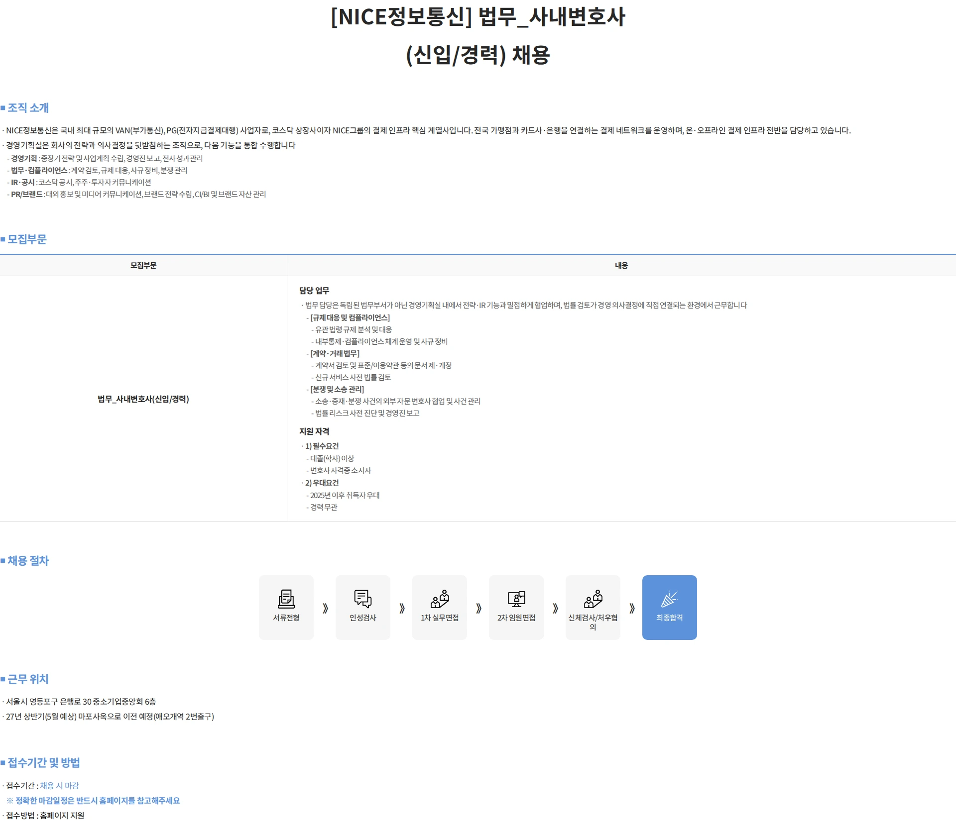 나이스 정보통신 [NICE정보통신] 법무_사내변호사(신입/경력) 채용 채용공고
