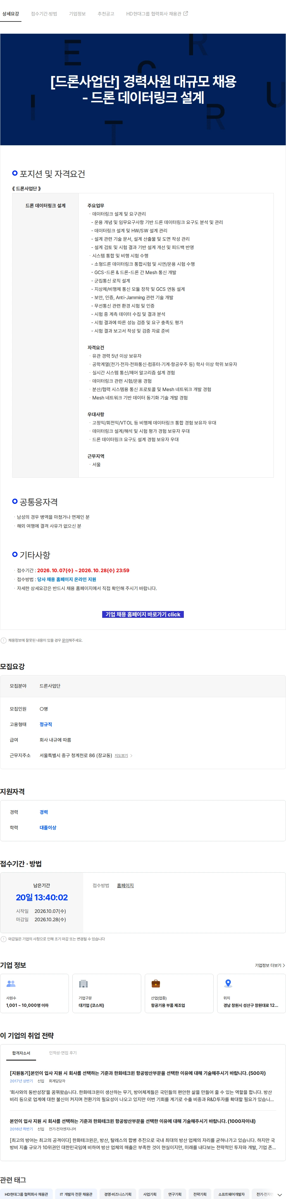 한화에어로스페이스 [드론사업단] 경력사원 대규모 채용 - 드론 데이터링크 설계 채용공고