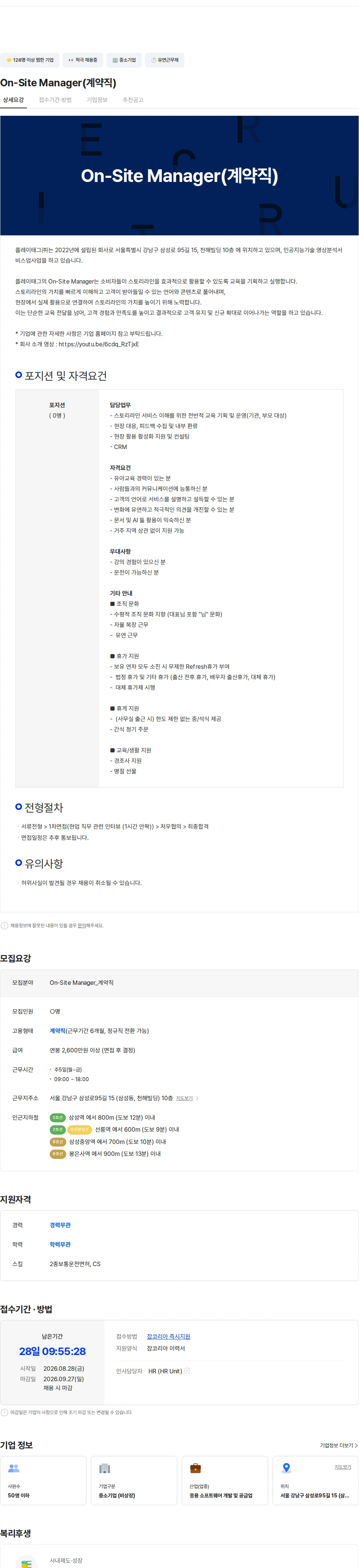 플레이태그 On-Site Manager(계약직) 채용공고