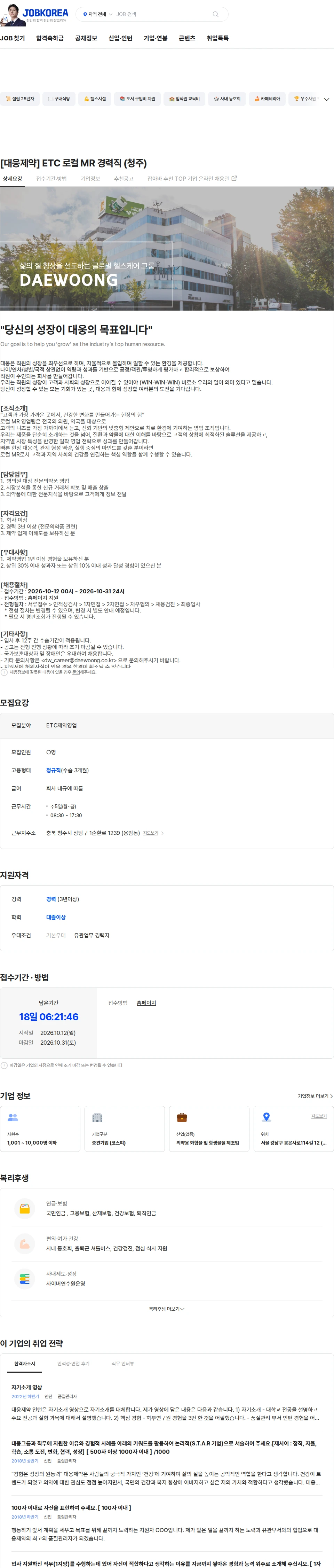 대웅제약 [대웅제약] ETC 로컬 MR 경력직 (청주) 채용공고