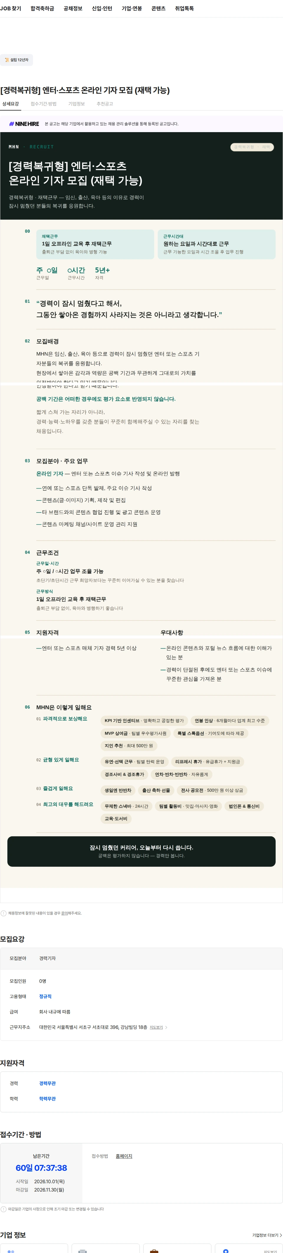 머스트해브뉴스 [경력복귀형] 엔터·스포츠 온라인 기자 모집 (재택 가능) 채용공고