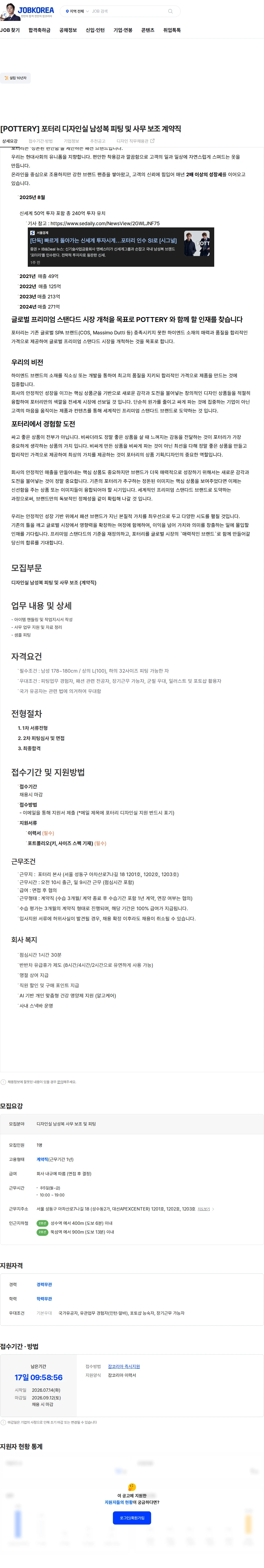 포터리 [POTTERY] 포터리 디자인실 남성복 피팅 및 사무 보조 계약직 채용공고