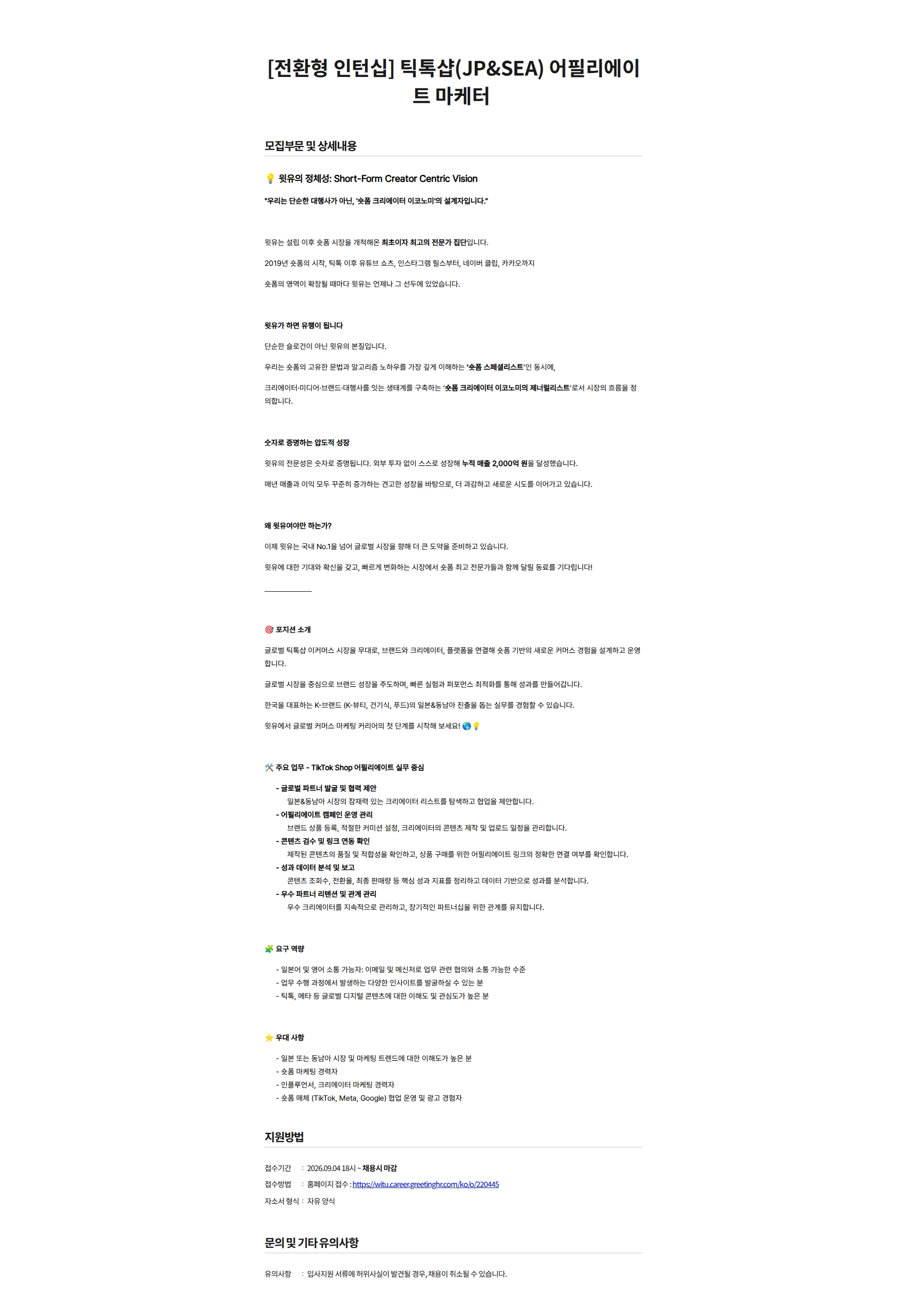 윗유 [전환형 인턴십] 틱톡샵(JP&SEA) 어필리에이트 마케터 (수료 축하금 지급) 채용공고