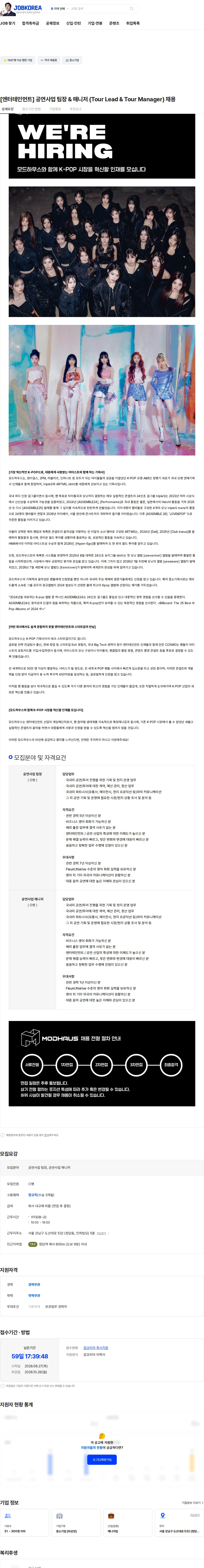 모드하우스 [엔터테인먼트] 공연사업 팀장 & 매니저 (Tour Lead & Tour Manager) 채용 채용공고