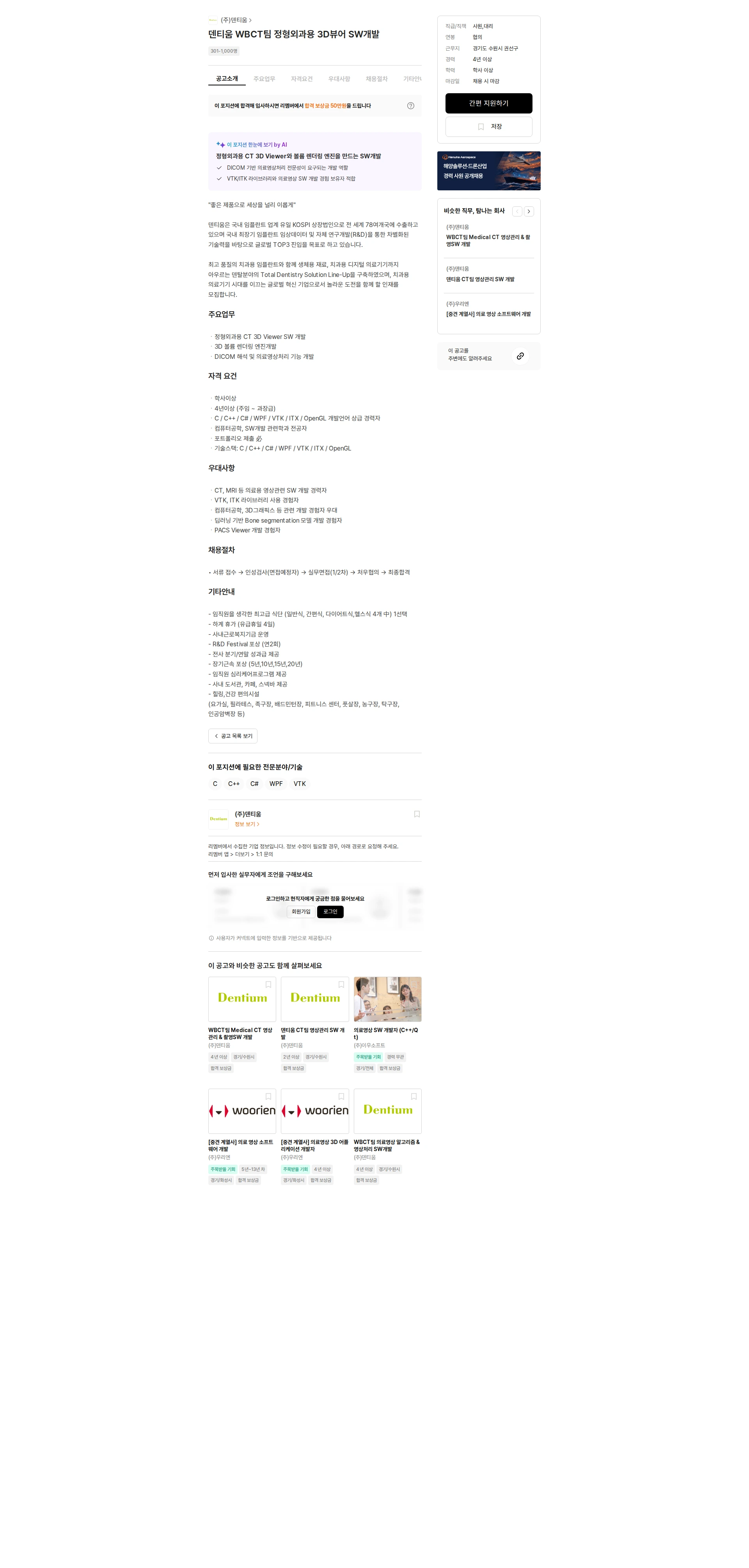 덴티움 덴티움 WBCT팀 정형외과용 3D뷰어 SW개발 채용공고