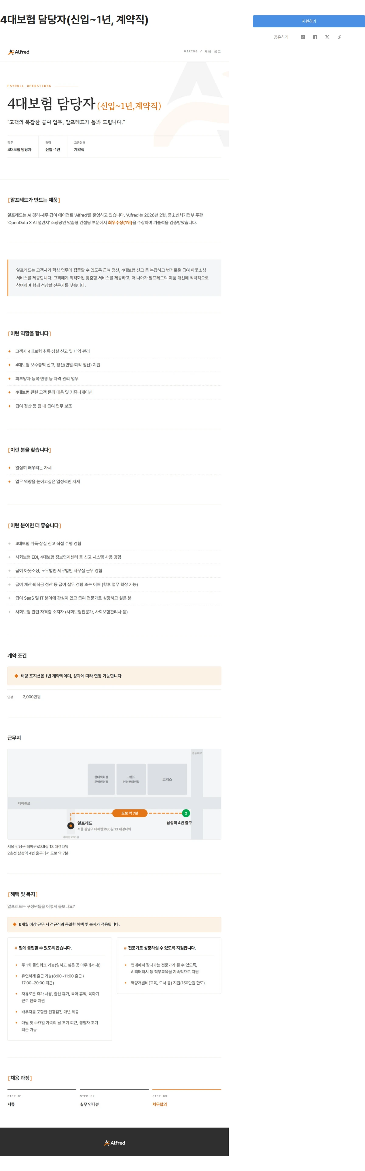 알프레드 4대보험 담당자(신입~1년, 계약직) 채용공고