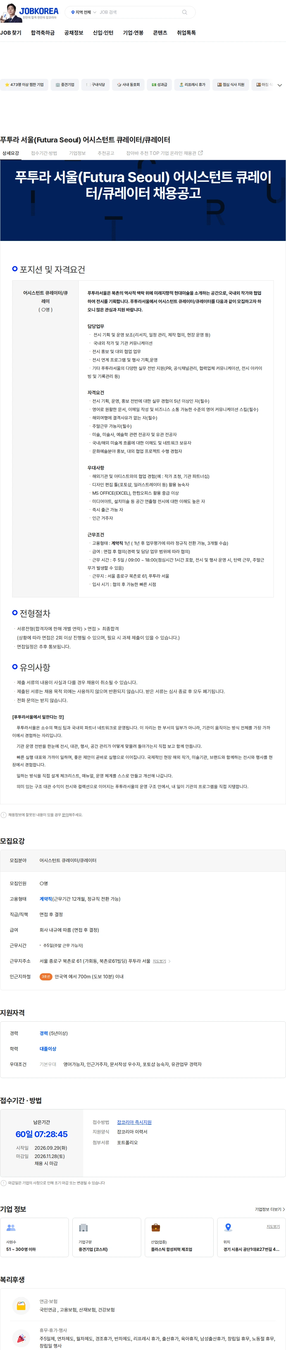 백산 푸투라 서울(Futura Seoul) 어시스턴트 큐레이터/큐레이터 채용공고
