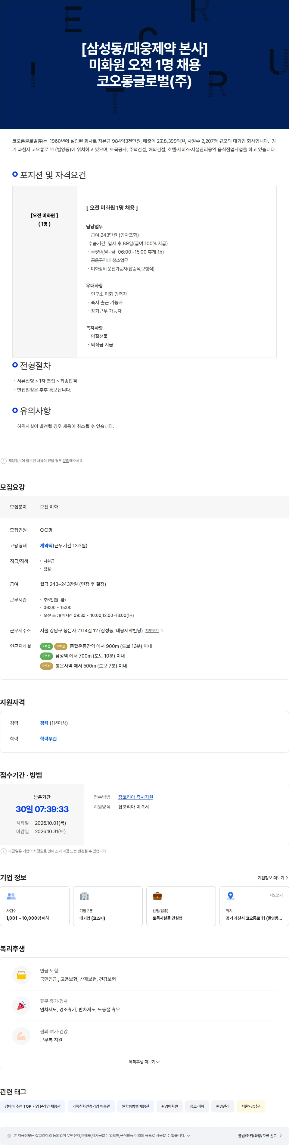 코오롱글로벌 [삼성/ 대웅 제약 본사  ] 미화원 오전 1명 채용 채용공고