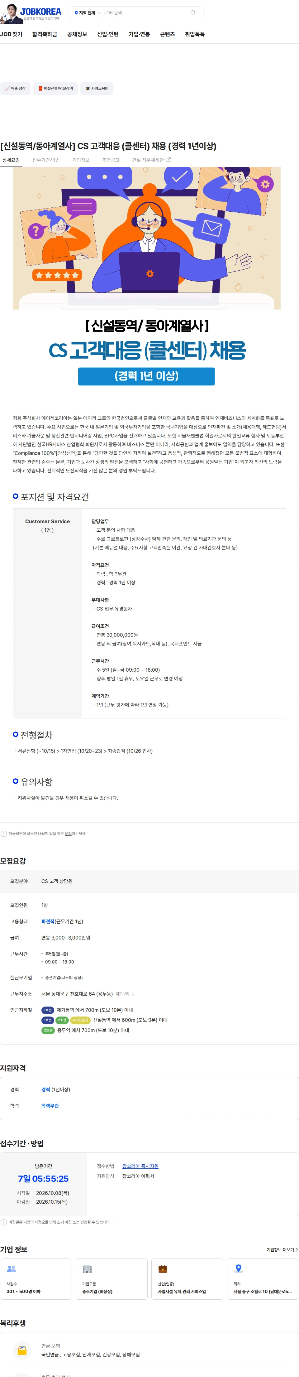 에이젝코리아 [신설동역/동아계열사] CS 고객대응 (콜센터) 채용 (경력 1년이상) 채용공고