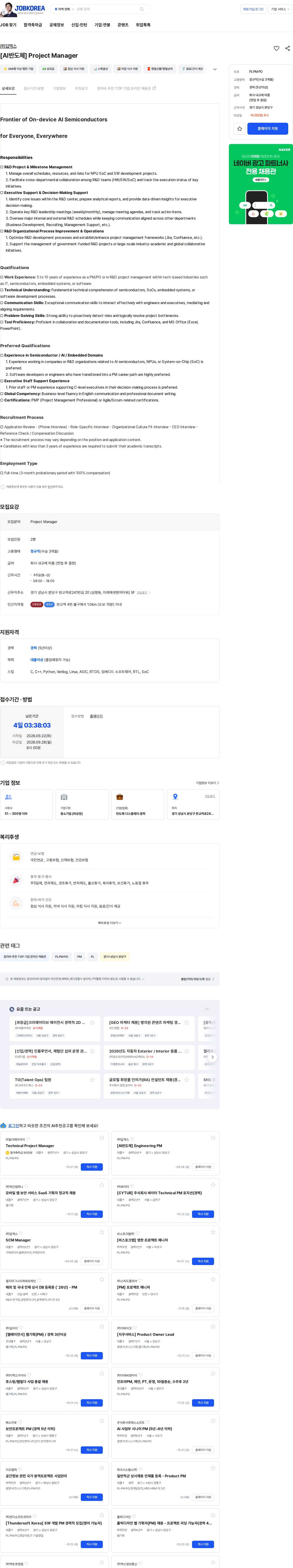 딥엑스 [AI반도체] Project Manager 채용공고