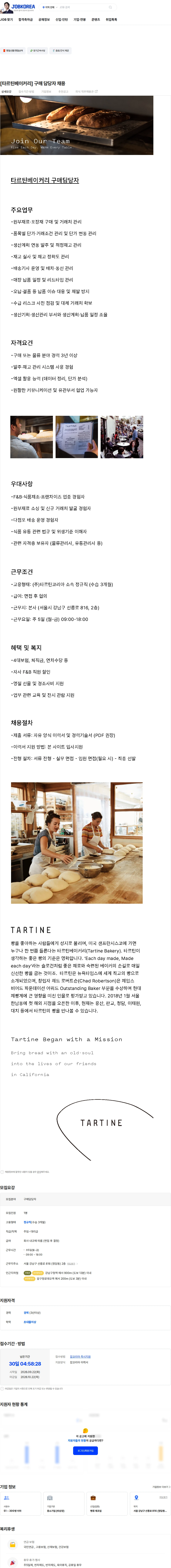타르틴코리아 [타르틴베이커리] 구매 담당자 채용 채용공고