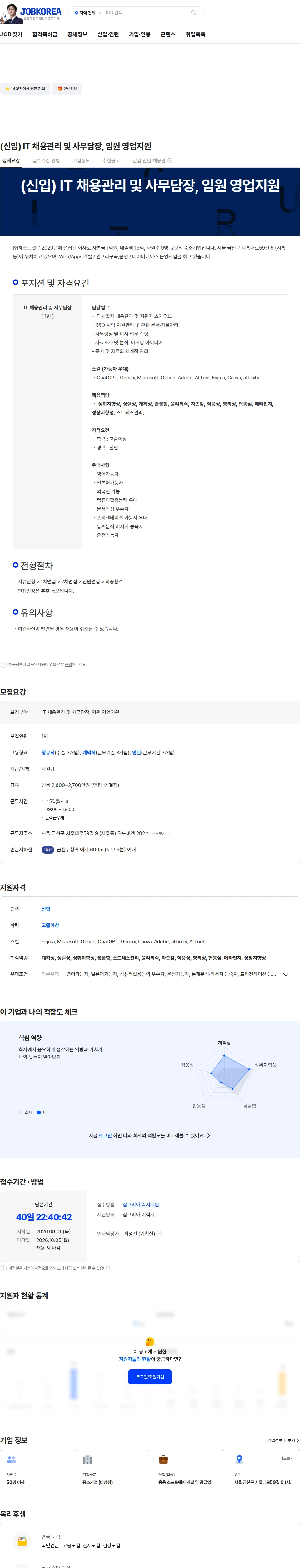 체스트넛 (신입) IT 채용관리 및 사무담장, 임원 영업지원 채용공고
