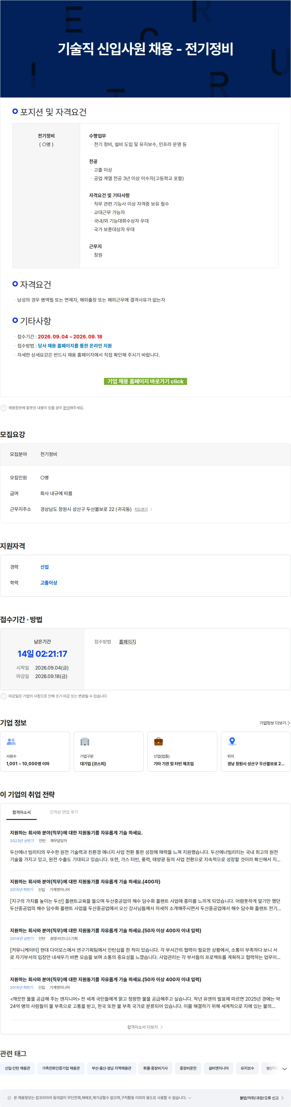 두산에너빌리티 기술직 신입사원 채용 - 전기정비 채용공고
