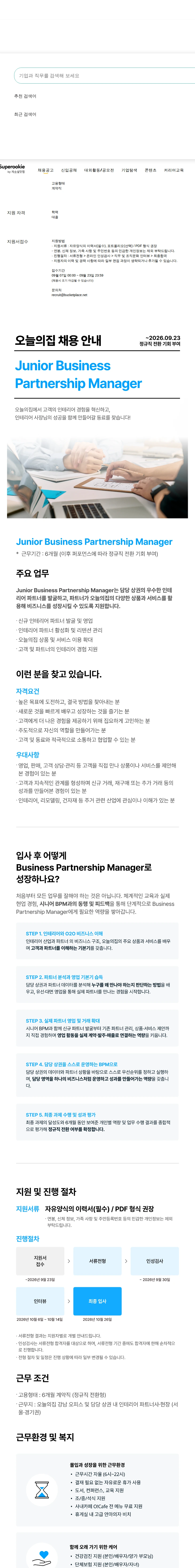 버킷플레이스 Junior Business Partnership Manager (전환형) 채용공고