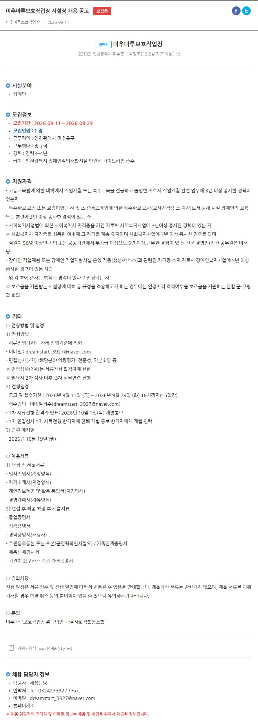 미추마루보호작업장 미추마루보호작업장 시설장 채용 공고 채용공고