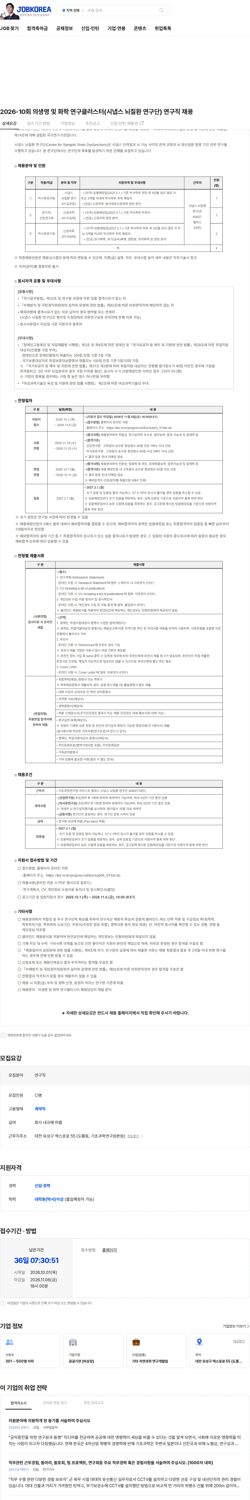 기초과학연구원 2026-10회 의생명 및 화학 연구클러스터(시냅스 뇌질환 연구단) 연구직 채용 채용공고