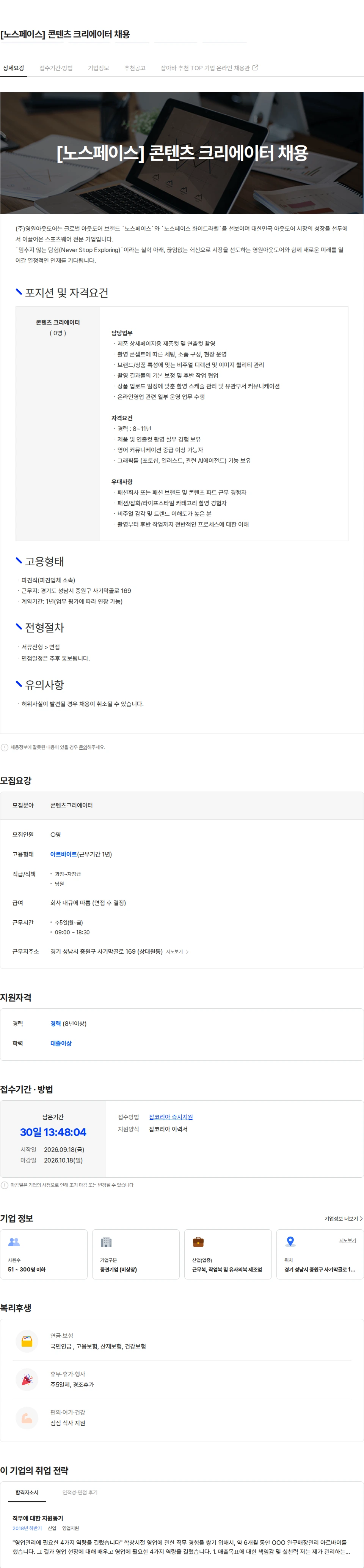 영원아웃도어 [노스페이스] 콘텐츠 크리에이터 채용 채용공고