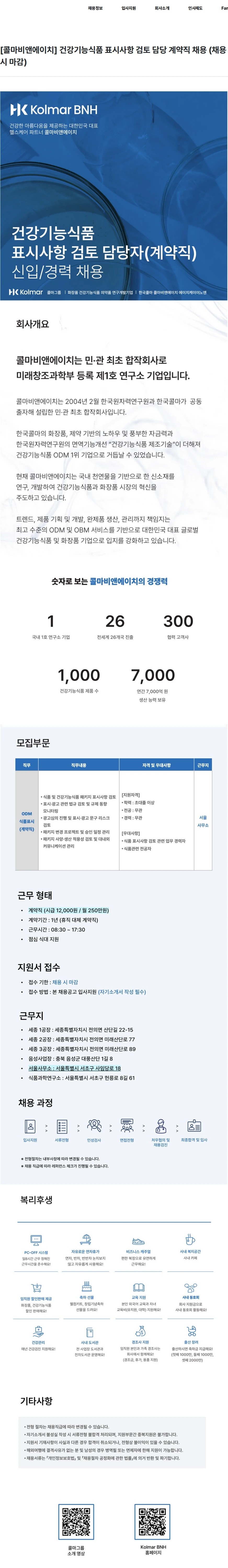 콜마비앤에이치 [콜마비앤에이치] 건강기능식품 표시사항 검토 담당 계약직 채용 (채용시 마감) 채용공고